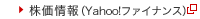 株価情報（Yahoo！ファイナンス）