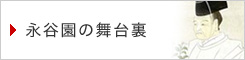 永谷園の舞台裏