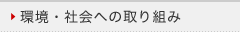 環境・社会への取り組み