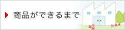 商品ができるまで