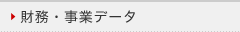 財務・事業データ