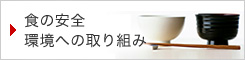 食の安全環境への取り組み