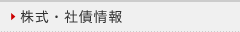 株式・社債情報