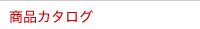 商品カタログ