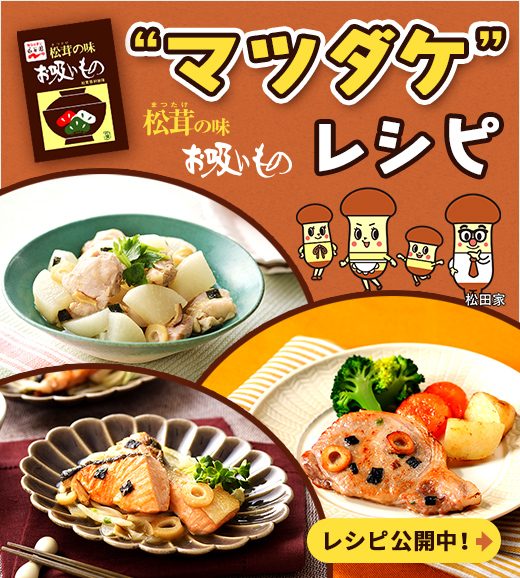 永谷園のお吸いもの マツダケレシピ レシピ公開中！
