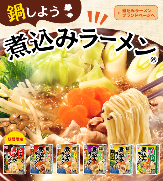 煮込みラーメンで鍋しよう！