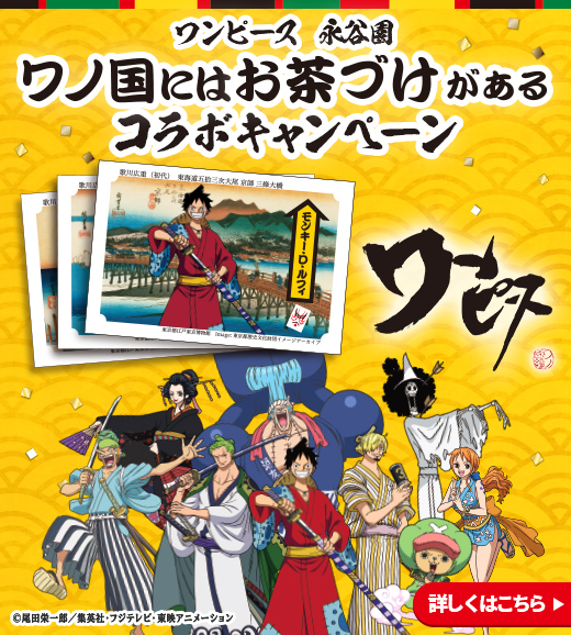 ワンピース　永谷園　ワノ国にはお茶づけがある　コラボキャンペーン