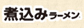 煮込みラーメンで鍋しよう！