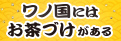ワンピース　永谷園　ワノ国にはお茶づけがある　コラボキャンペーン