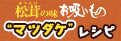 永谷園のお吸いもの マツダケレシピ レシピ公開中！