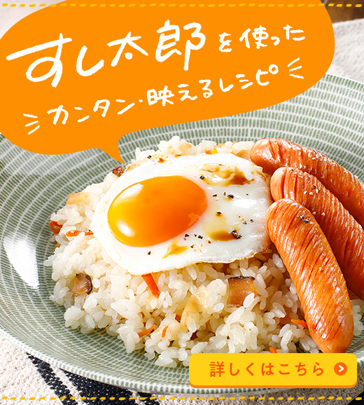 すし太郎 永谷園 すし太郎を使った カンタン・映えるレシピ