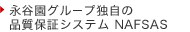永谷園グループ独自の品質保証システム NAFSAS
