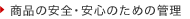 商品の安全・安心のための管理