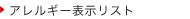 アレルギー表示リスト