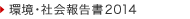 環境社会報告書2011