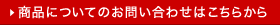 商品についてのお問い合わせはこちらから
