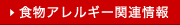 食物アレルギー関連情報