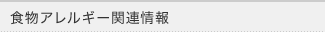食物アレルギー関連情報