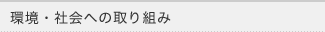 環境・社会への取り組み