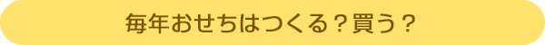 毎年おせちはつくる?買う?