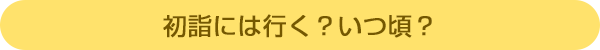 初詣には行く?いつ頃?