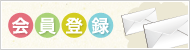 会員登録
