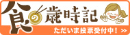 食の歳時記