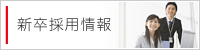 新卒採用情報