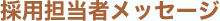 採用担当者メッセージ