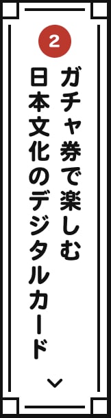 ガチャ券で楽しむ日本文化のデジタルカード