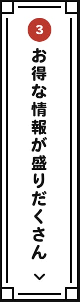 お得な情報が盛りだくさん