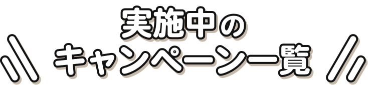 実施中のキャンペーン一覧