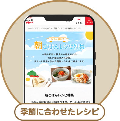 季節に合わせたレシピ