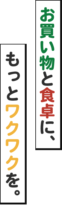 食べて、遊んで、もらおう♪