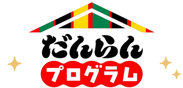 だんらんプログラム
