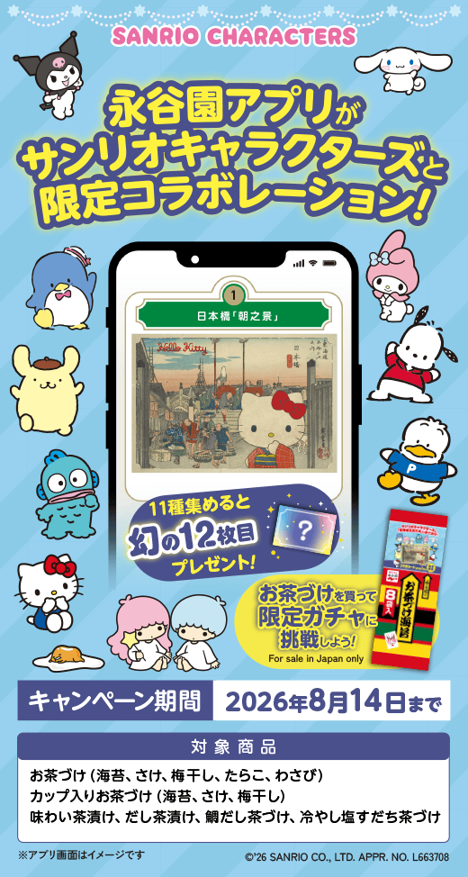 サンリオコラボ