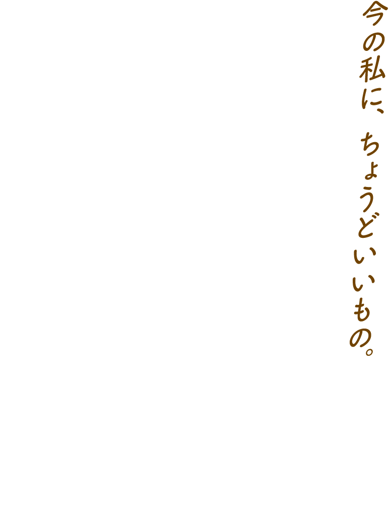 今の私に、ちょうどいいもの。いいだし、ほっと、いいここち。