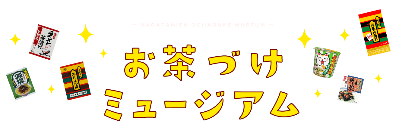 お茶づけミュージアム