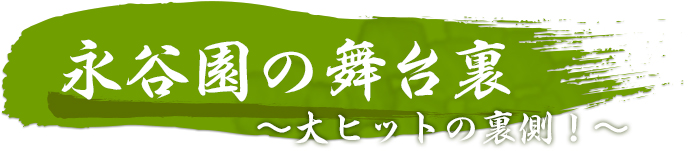 永谷園の舞台裏大ヒットの裏側！