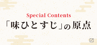 「味ひとすじ」の原点