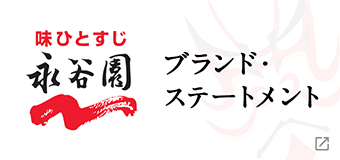 味ひとすじ永谷園 ブランド・ステートメント