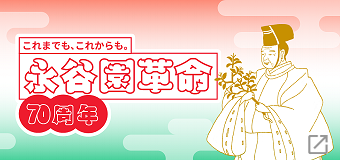 これまでも、これからも。永谷園革命70周年