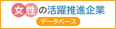 女性の活躍推進企業