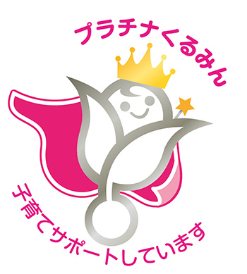 プラチナくるみん認定