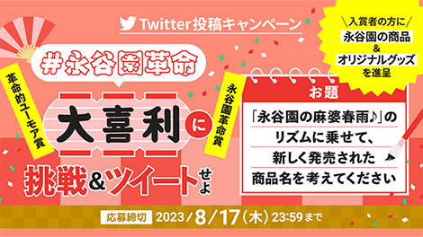 永谷園革命Twitterキャンペーン