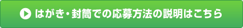 葉書・封筒での応募方法の説明はこちら