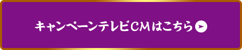 キャンペーンテレビCMはこちら