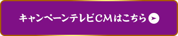 キャンペーンテレビCMはこちら