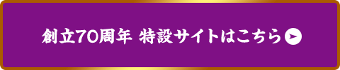 創立70周年 特設サイトはこちら