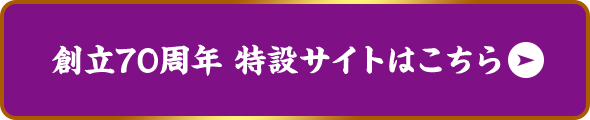 創立70周年 特設サイトはこちら